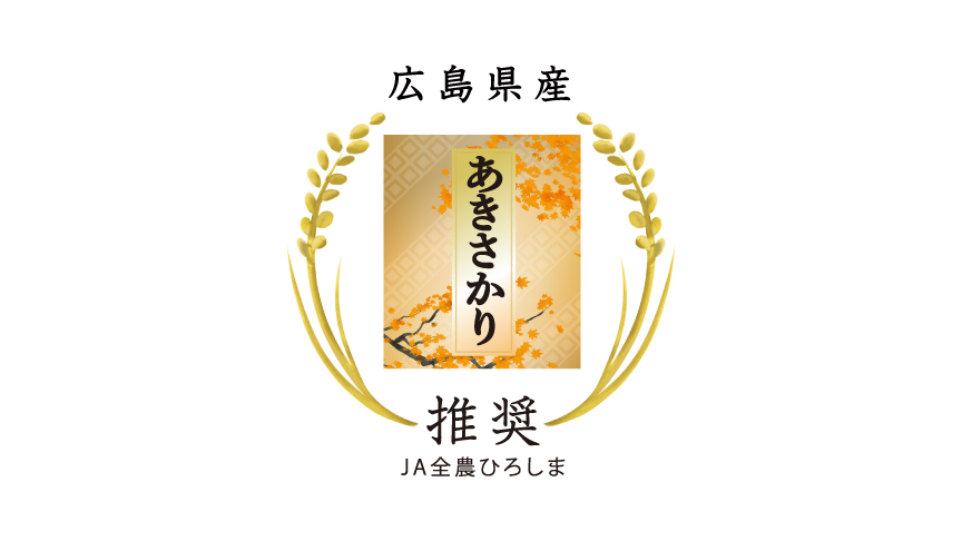 あきさかりのロゴマークです。JA全農ひろしま推奨。