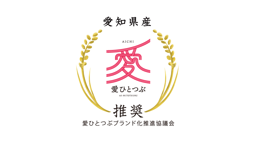 愛ひとつぶのロゴマークです。愛ひとつぶブランド化推進協議会推奨。