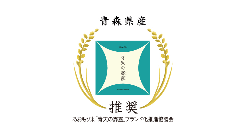 青天の霹靂のロゴマークです。あおもり米「青天の霹靂」ブランド化推進協議会推奨。