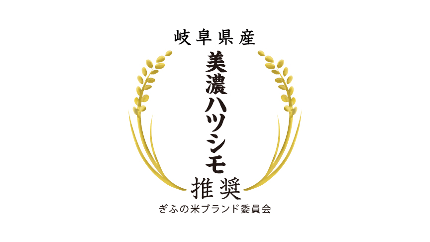 ハツシモのロゴマークです。ぎふの米ブランド委員会推奨。