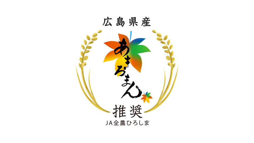 あきろまんのロゴマークです。JA全農ひろしま推奨。