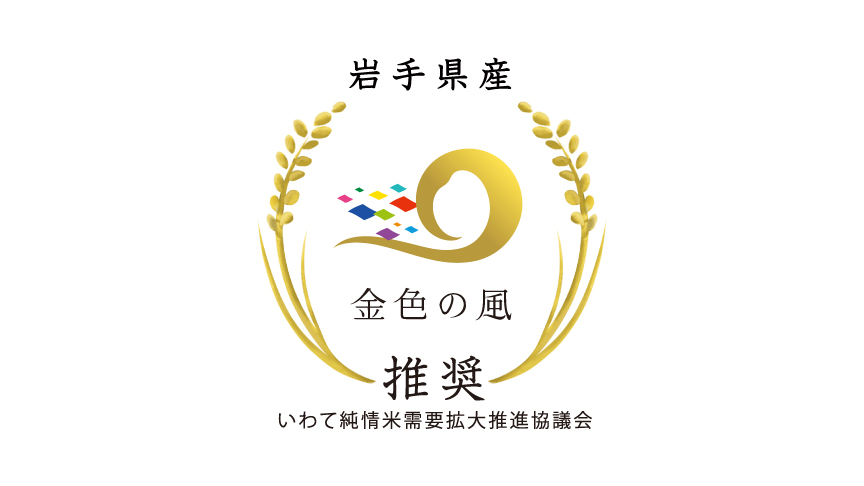 金色の風のロゴマークです。いわて純情米需要拡大推進協議会推奨。