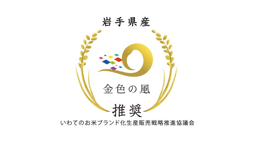 金色の風のロゴマークです。いわてのお米ブランド化生産販売戦略推進協議会推奨。