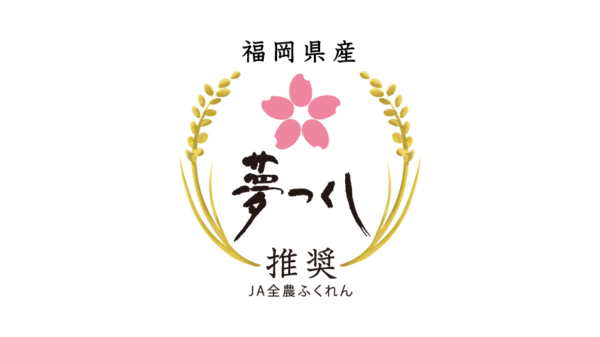 夢つくしのロゴマークです。JA全農ふくれん推奨。