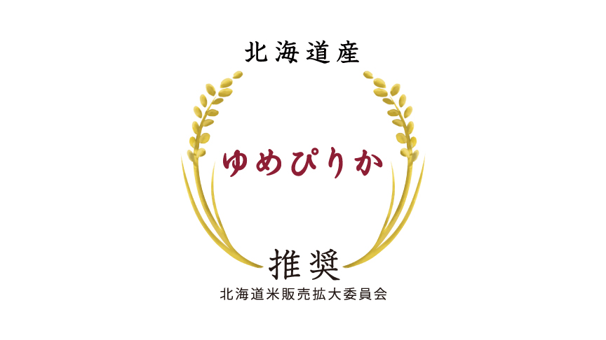 ゆめぴりかのロゴマークです。北海道米販売拡大委員会推奨。
