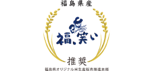 「福、笑い」のロゴマークです。福島県オリジナル米生産販売推進本部推奨。