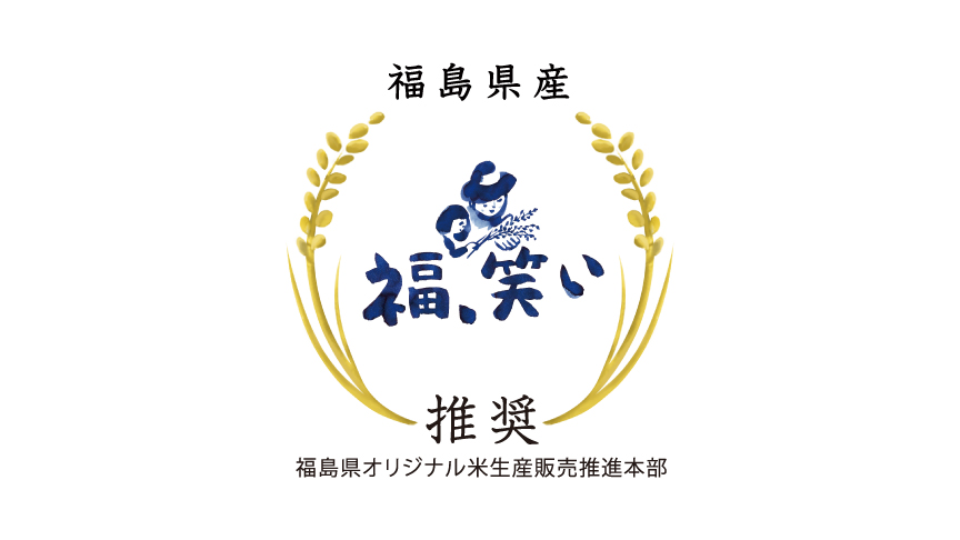 「福、笑い」のロゴマークです。福島県オリジナル米生産販売推進本部推奨。