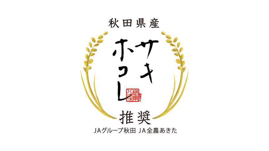 サキホコレのロゴマークです。JAグループ秋田 JA全農あきた推奨。