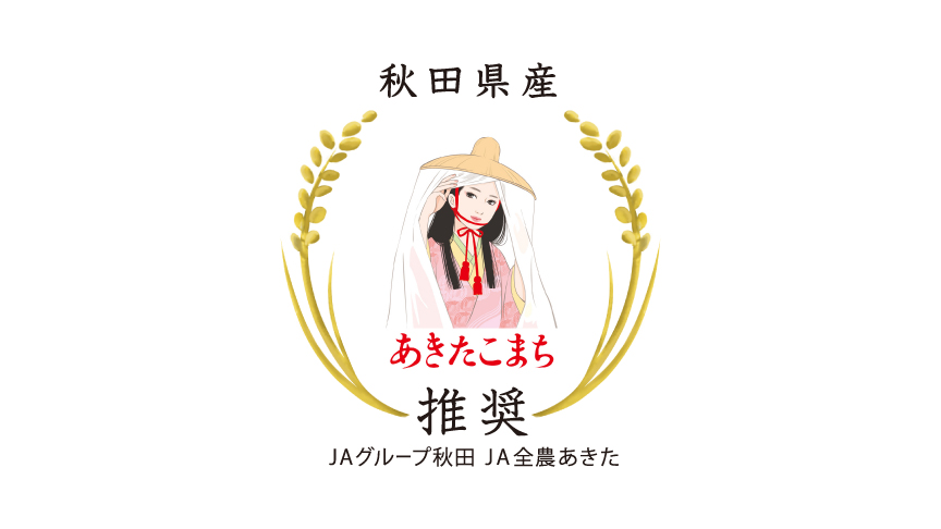 あきたこまちのロゴマークです。JAグループ秋田 JA全農あきた推奨。