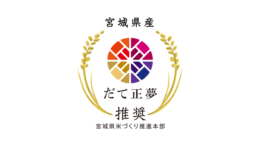 だて正夢のロゴマークです。宮城県米づくり推進本部推奨。