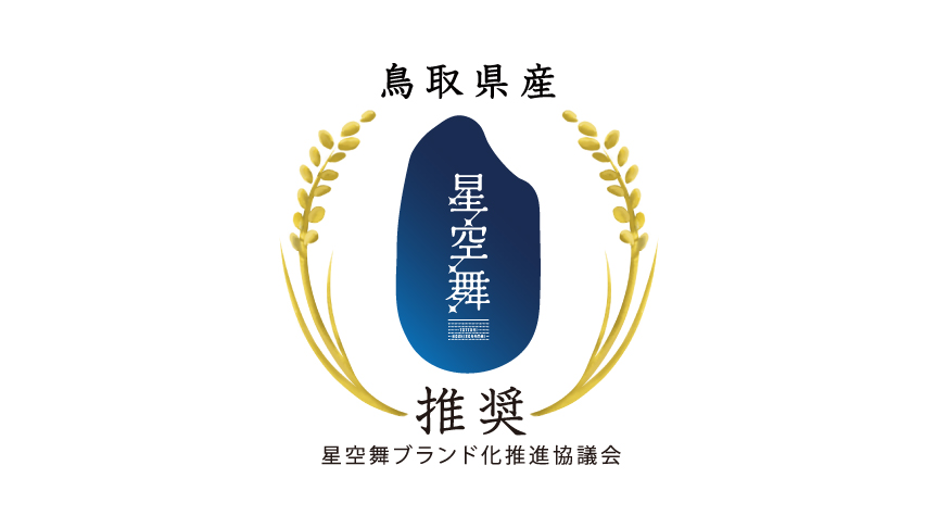 星空舞のロゴマークです。星空舞ブランド化推進協議会推奨。