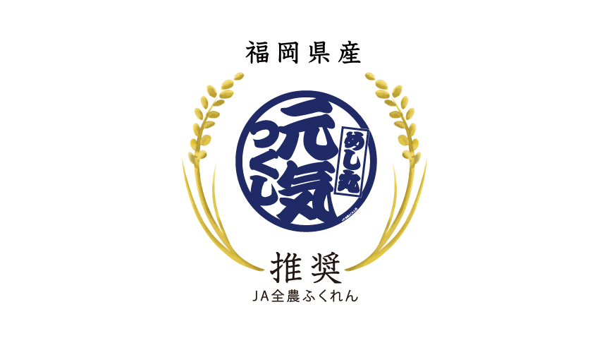 元気つくしのロゴマークです。JA全農ふくれん推奨。