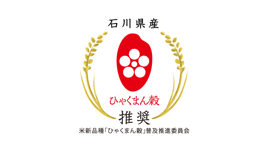 「ひゃくまん穀」のロゴマークです。米新品種「ひゃくまん穀」普及推進委員会推奨。