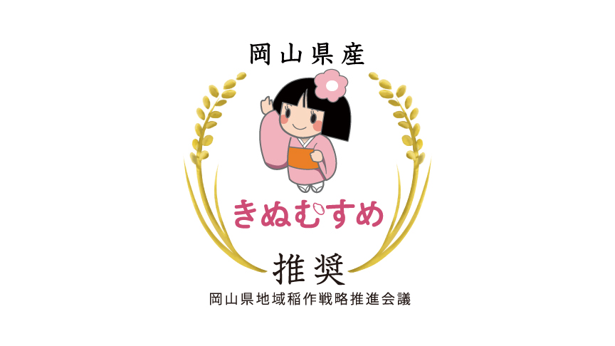 きぬむすめのロゴマークです。岡山県地域稲作戦略推進会議推奨。