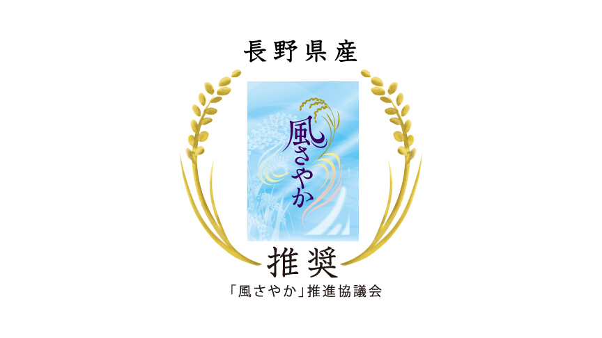 風さやかのロゴマークです。「風さやか」推進協議会推奨。