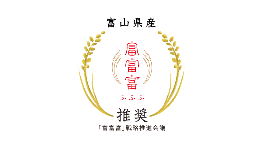 「富富富」のロゴマークです。「富富富」戦略推進会議推奨。