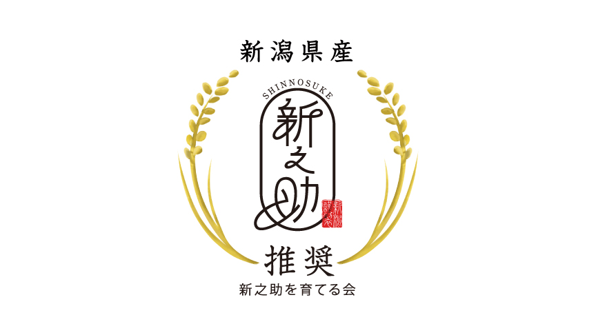 新之助のロゴマークです。新之助を育てる会推奨。