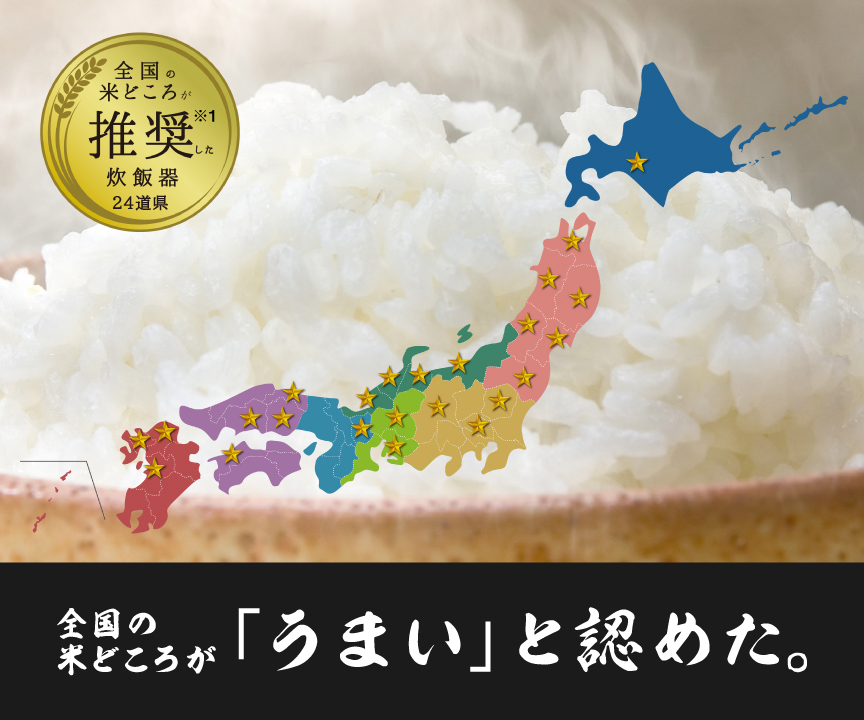メインビジュアルです。全国の米どころが推奨した炊飯器。ごはんの画像を背景に、推奨した道県に星が付いた日本地図が描かれています。24道県。全国の米どころが「うまい」と認めた。