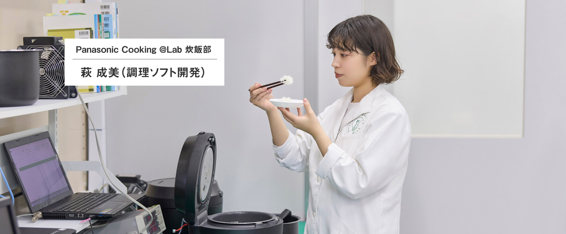 Panasonic Cooking @Lab 炊飯部 萩 成美（調理ソフト開発）