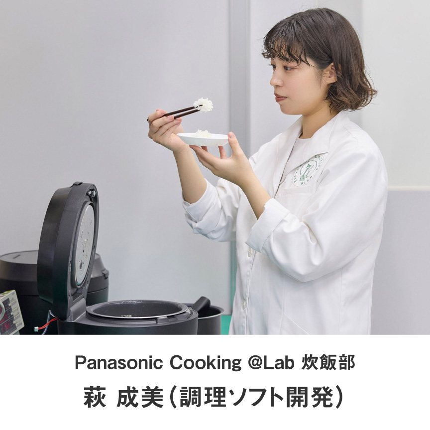 Panasonic Cooking @Lab 炊飯部 萩 成美（調理ソフト開発）