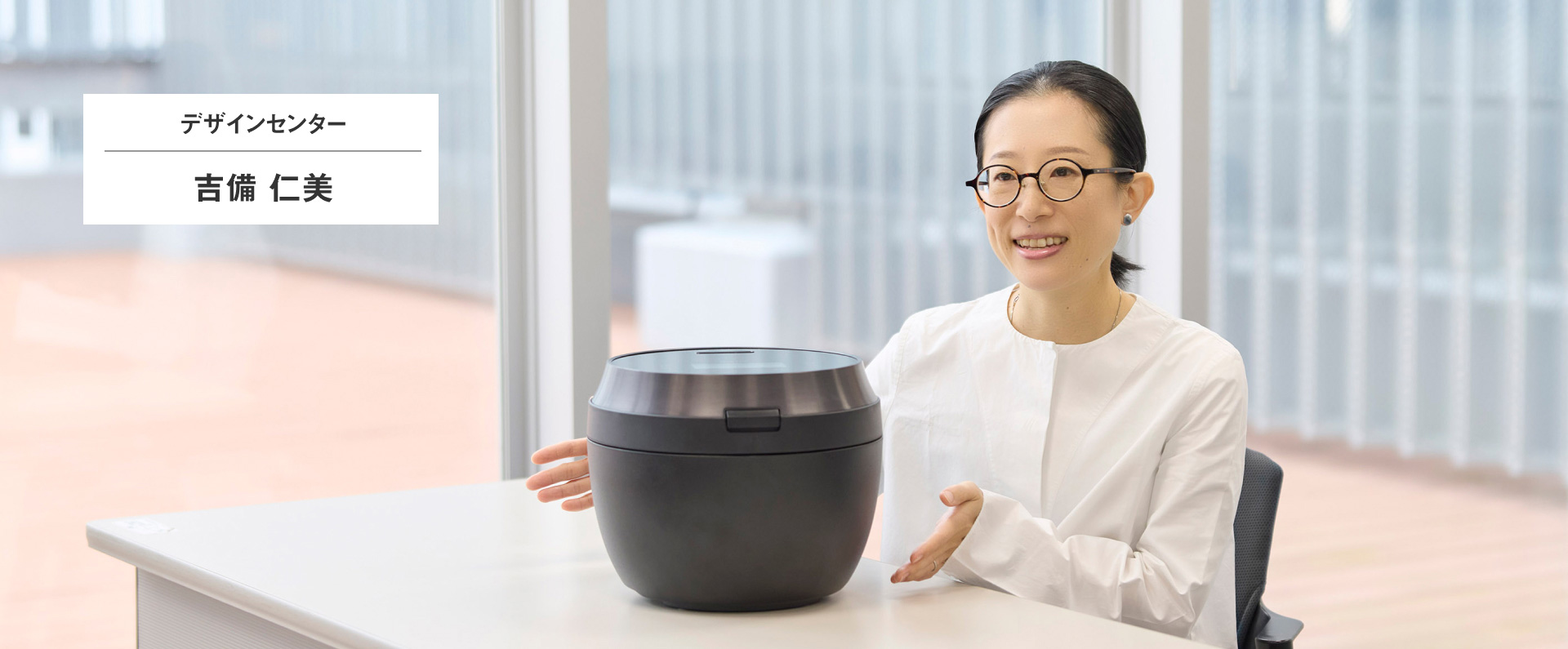 デザインセンター 吉備 仁美