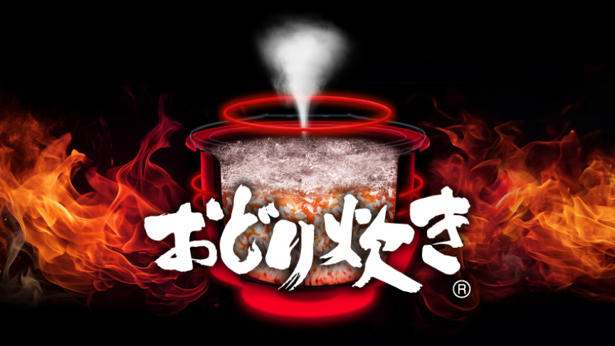 米をおどらせ、うまみを引き出す。「おどり炊き」