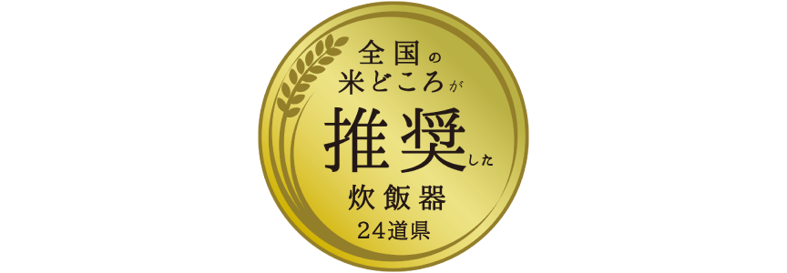 推奨マークの画像です。全国の米どころが推奨した炊飯器。24道県。