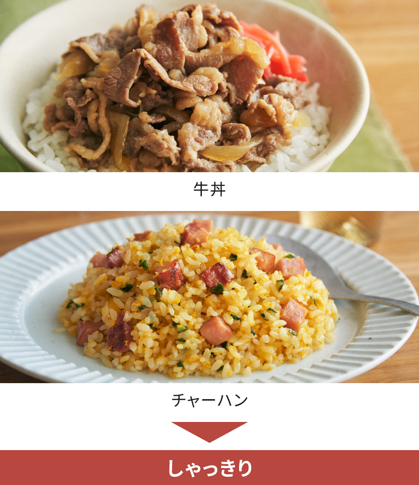 牛丼・チャーハンには、しゃっきりがおすすめです。
