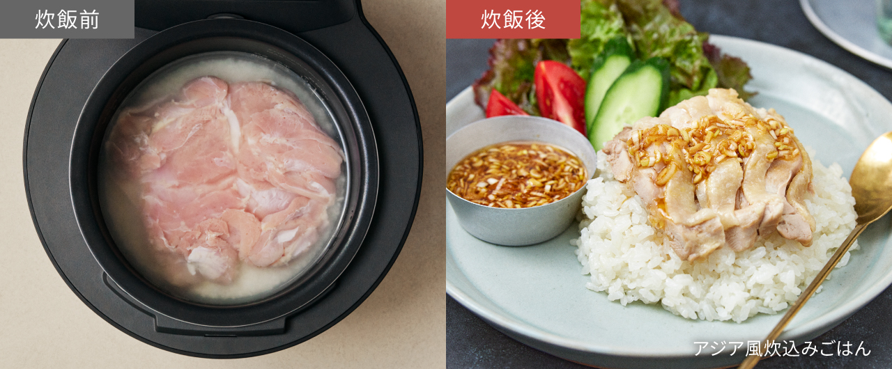 アジア風炊込みごはんの炊飯前、炊飯後の画像です。