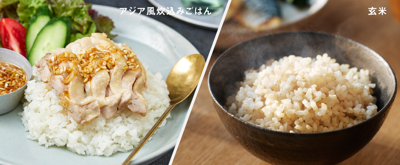 アジア風炊込みごはんと玄米ごはんの画像です。