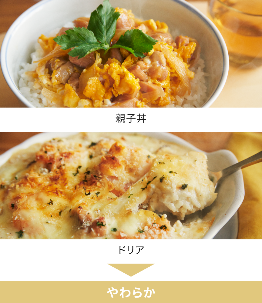 親子丼・ドリアには、やわらかがおすすめです。