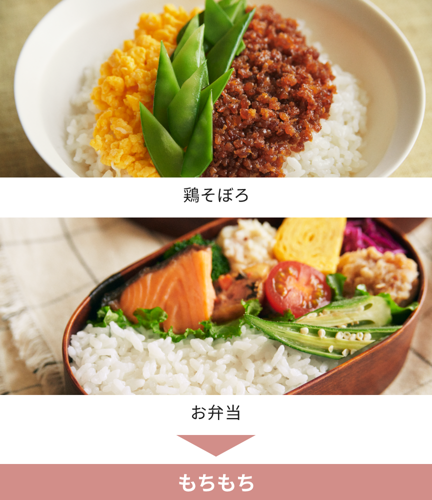 鶏そぼろ・お弁当には、もちもちがおすすめです。