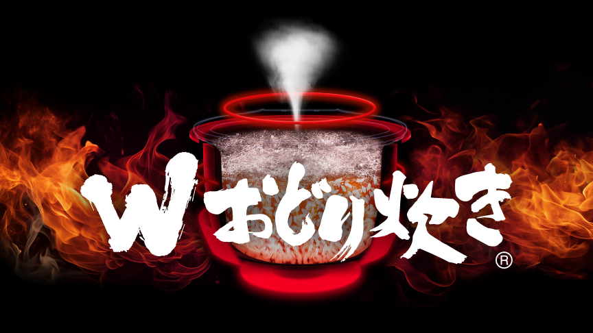 Wおどり炊き｜詳しく見る