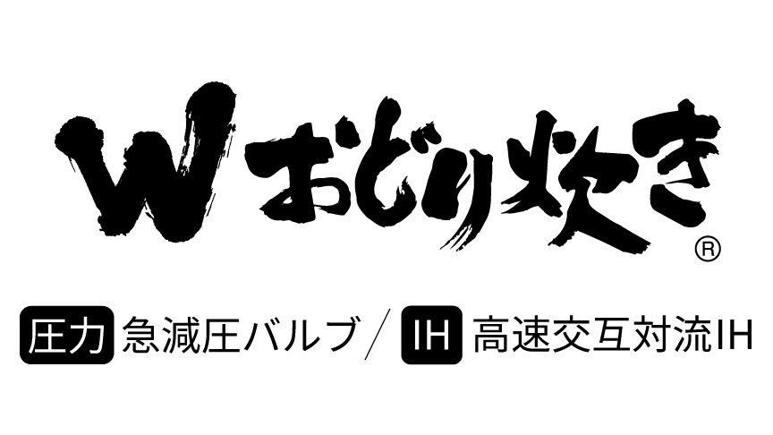 「Wおどり炊き」ロゴ。【圧力】急減圧バルブ／【IH】高速交互対流IH