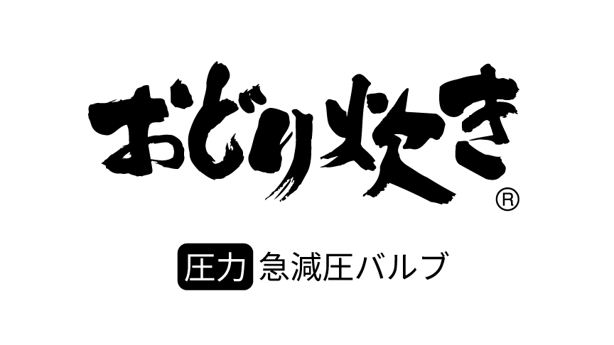 「おどり炊き」ロゴ。【圧力】急減圧バルブ