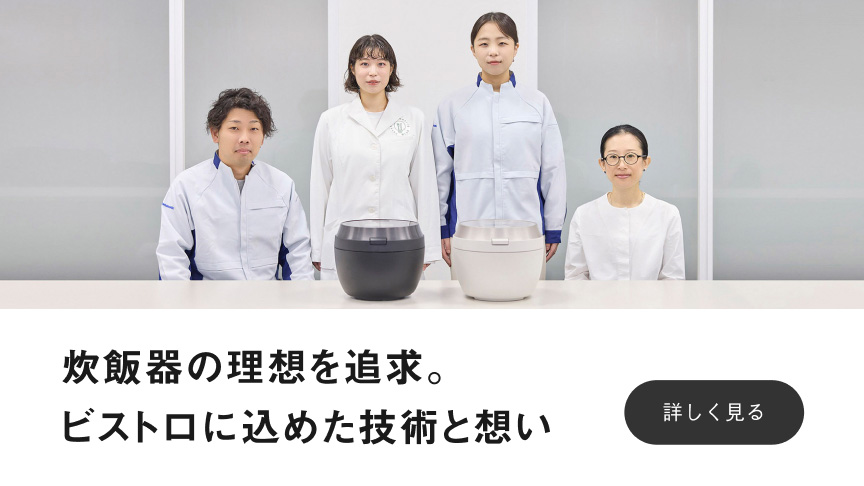 「炊飯器の理想を追求。ビストロに込めた技術と想い」のバナーです。クリックすると詳細ページにリンクします。