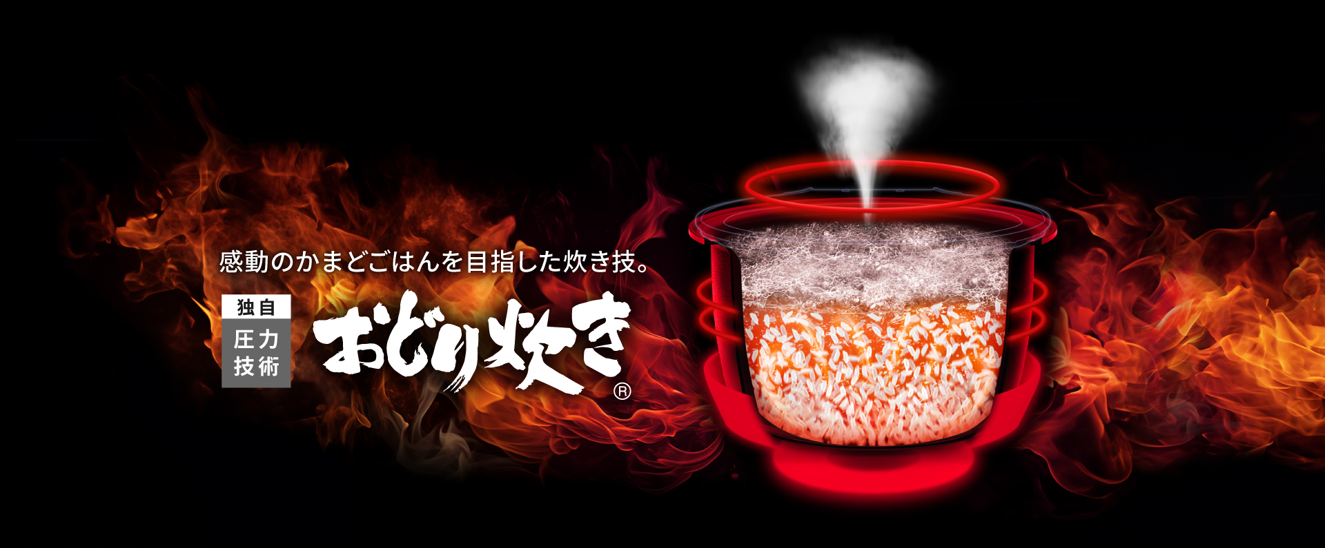 感動のかまどごはんを目指した炊き技。独自圧力技術「おどり炊き」