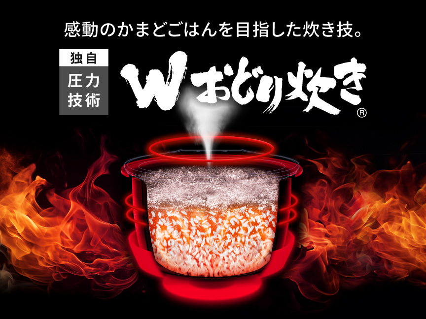 感動のかまどごはんを目指した炊き技。独自圧力技術「Wおどり炊き」