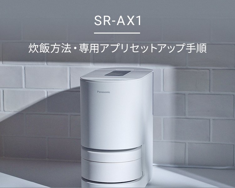 メインビジュアルです。SR-AX1 炊飯方法・専用アプリセットアップ手順。