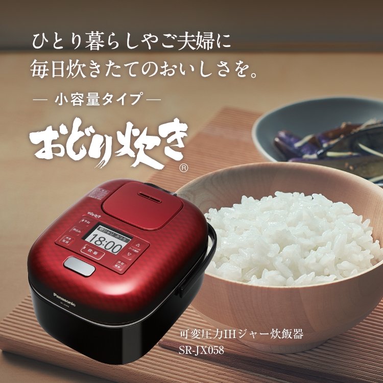 概要 おどり炊き 小容量タイプ(3合) SR-JX058 | 炊飯器 | Panasonic
