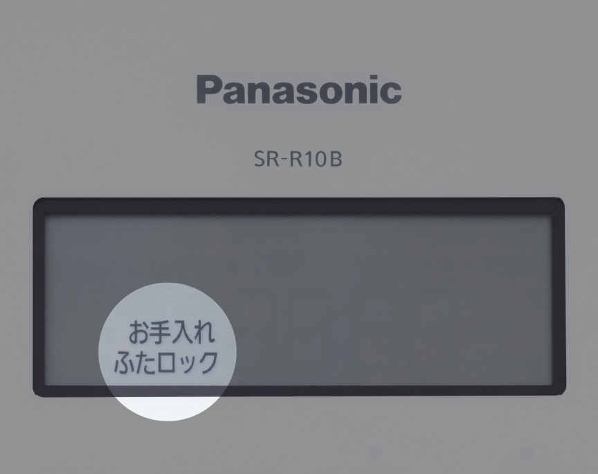 SR-R10Bの液晶画面に「お手入れ」「ふたロック」と表示されている画像です。