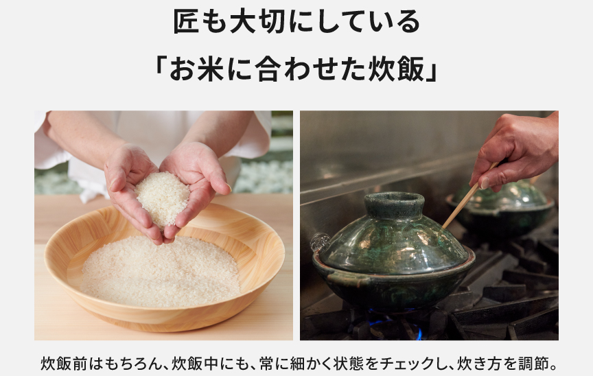 匠も大切にしている「お米に合わせた炊飯」。炊飯前はもちろん、炊飯中にも、常に細かく状態をチェックし、炊き方を調節。