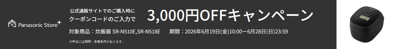 公式通販サイトでのご購入時に、クーポンコードのご入力で3,000円OFFキャンペーン。対象商品：SR-N510E、SR-N518E。期間：2026年6月19日（金）10:00～2026年6月28日（日）23:59。詳しくはこちら。