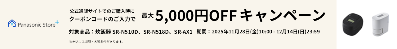 公式通販サイトでのご購入時に、クーポンコードのご入力で最大5,000円OFFキャンペーン。対象商品：SR-N510D、SR-N518D、SR-AX1。期間：2025年11月28日（金）10:00～12月14日（日）23:59。詳しくはこちら。
