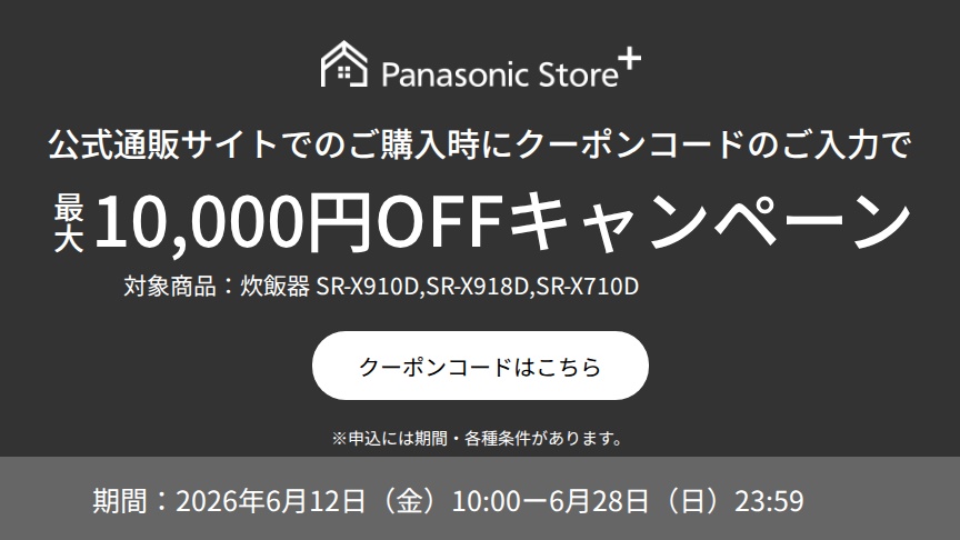 公式通販サイトでのご購入時に、クーポンコードのご入力で最大10,000円OFFキャンペーン。対象商品：SR-X910D、SR-X918D、SR-X710D。期間：2026年6月12日（金）10:00～2026年6月28日（日）23:59。詳しくはこちら。