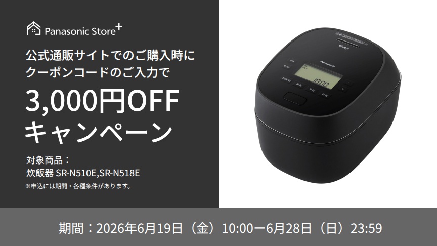 公式通販サイトでのご購入時に、クーポンコードのご入力で3,000円OFFキャンペーン。対象商品：SR-N510E、SR-N518E。期間：2026年6月19日（金）10:00～2026年6月28日（日）23:59。詳しくはこちら。