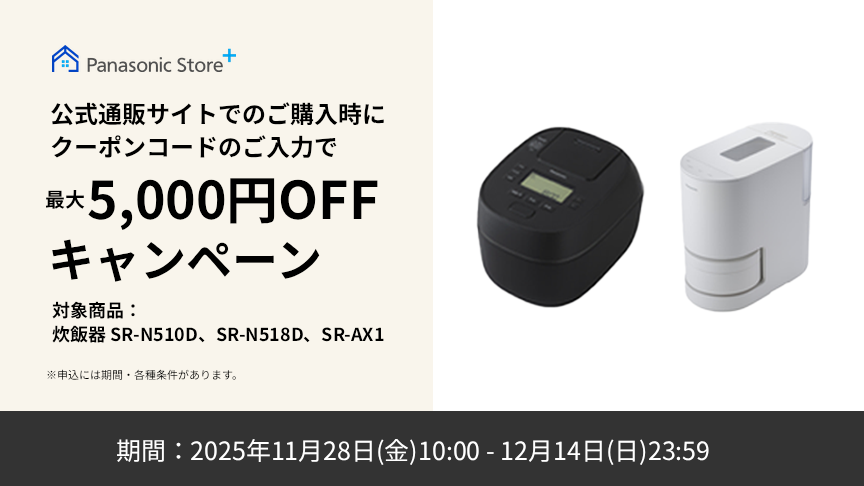 公式通販サイトでのご購入時に、クーポンコードのご入力で最大5,000円OFFキャンペーン。対象商品：SR-N510D、SR-N518D、SR-AX1。期間：2025年11月28日（金）10:00～12月14日（日）23:59。詳しくはこちら。