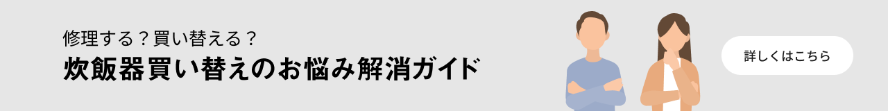 修理する？買い替える？炊飯器買い替えのお悩み解消ガイドのバナーです。クリックすると、詳細ページにリンクします。