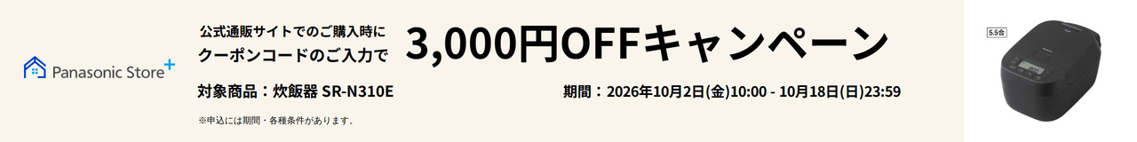公式通販サイトでのご購入時に、クーポンコードのご入力で3,000円OFFキャンペーン。対象商品：SR-N310E。期間：2026年10月2日（金）10:00～2026年10月18日（日）23:59。詳しくはこちら。