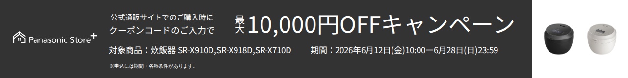 公式通販サイトでのご購入時に、クーポンコードのご入力で最大10,000円OFFキャンペーン。対象商品：SR-X910D、SR-X918D、SR-X710D。期間：2026年6月12日（金）10:00～2026年6月28日（日）23:59。詳しくはこちら。